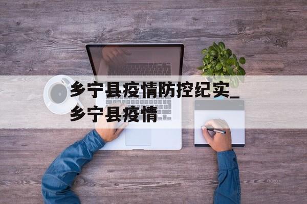 乡宁县疫情防控纪实_乡宁县疫情